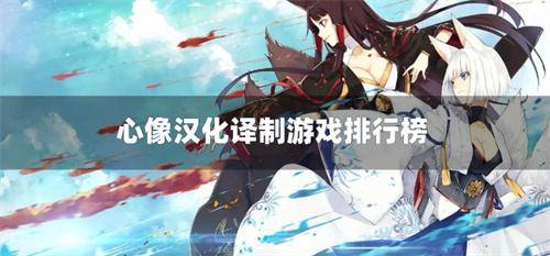 心像汉化译制游戏排行榜