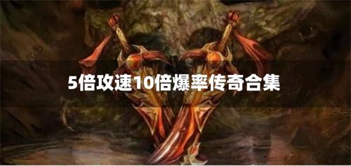 5倍攻速10倍爆率传奇合集-全新单职业传奇5倍攻速下载