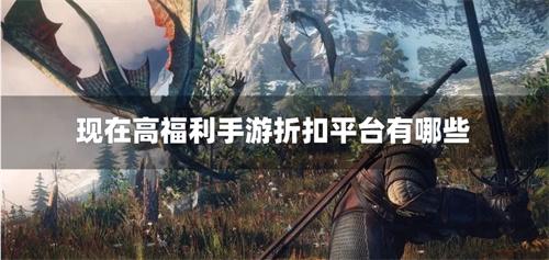 现在高福利手游折扣平台有哪些-目前福利比较高的手游折扣平台合集