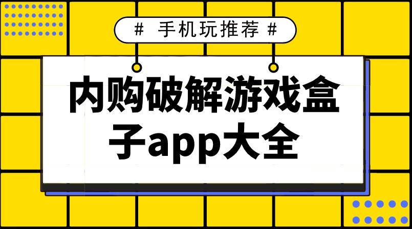 内购破解游戏盒子哪个软件好-内购破解游戏盒子app大全