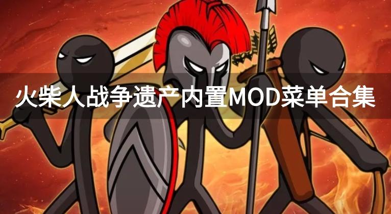 火柴人战争遗产内置MOD菜单合集-火柴人战争遗产内置MOD菜单中文版\召唤版\无敌版\魔改版\绿色钥匙版下载