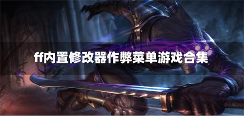 ff内置修改器作弊菜单游戏合集-内置FF修改器MOD菜单游戏推荐