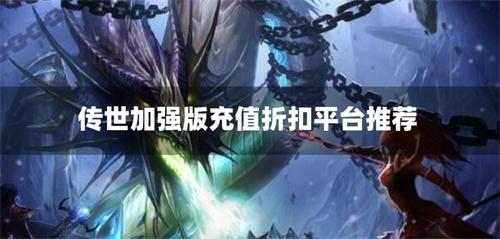 传世加强版充值折扣平台推荐