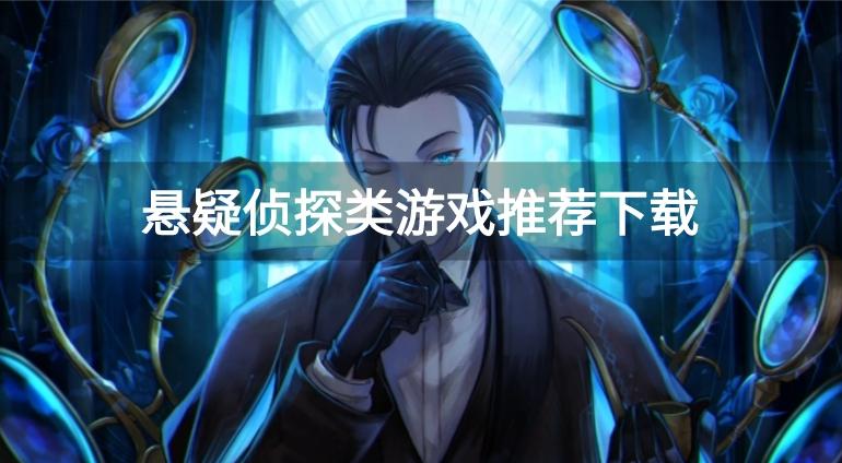 好玩的悬疑探案游戏有哪些-悬疑侦探类游戏推荐下载