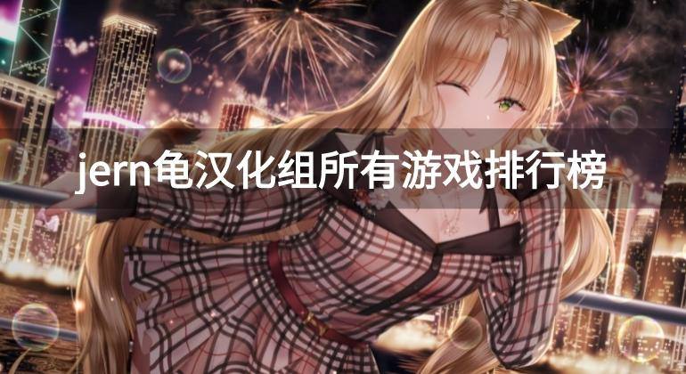 jern龟汉化组所有游戏排行榜