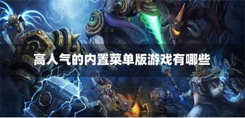 高人气的内置菜单版游戏有哪些-人气高的内置菜单功能游戏推荐