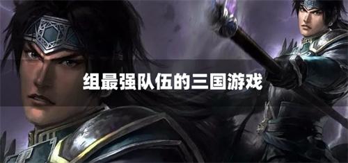 组最强队伍的三国游戏