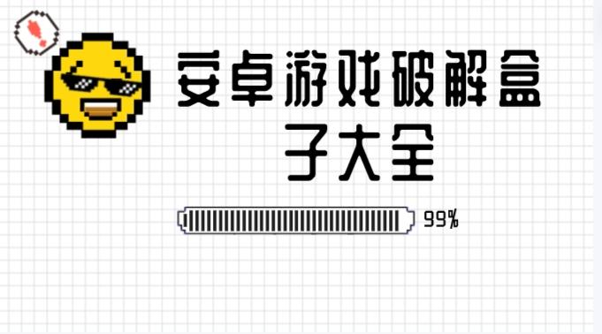 安卓破解游戏盒子哪个好用-安卓游戏破解盒子大全