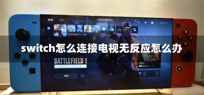 switch怎么连接电视无反应怎么办