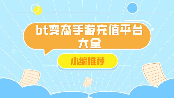 0元bt手游平台哪个好-bt变态手游充值平台大全