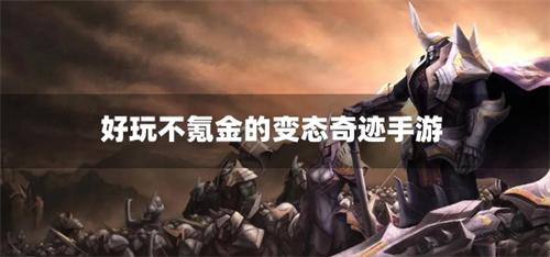 好玩不氪金的变态奇迹手游-好玩不充钱的奇迹手游变态版下载