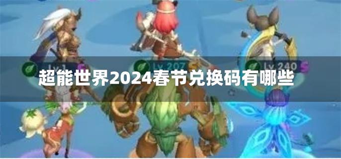 超能世界2024春节兑换码有哪些