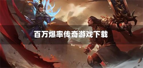 百万爆率传奇游戏下载-爆率真的超高的传奇合集