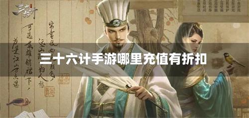 三十六计0.1折手游平台合集-三十六计手游哪里充值有折扣