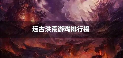 远古洪荒游戏排行榜