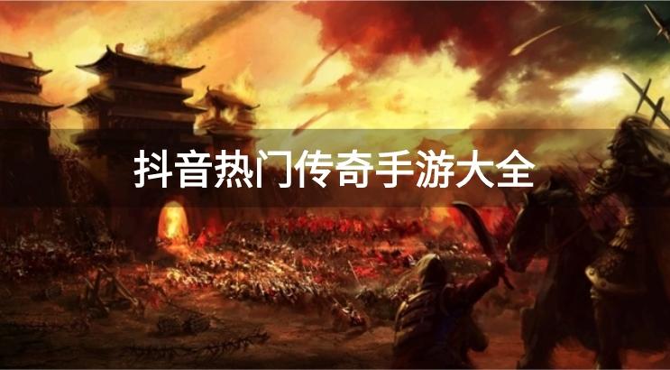 抖音热门传奇手游大全
