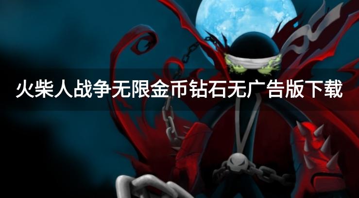 火柴人战争999999钻999999金币999999人口-火柴人战争无限金币钻石无广告版下载