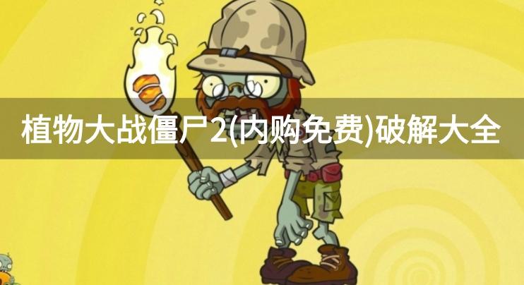 植物大战僵尸2破解内购免费版-植物大战僵尸2(内购免费)破解大全