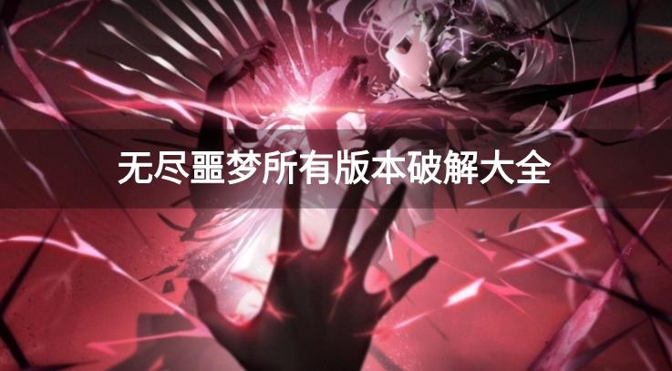 无尽噩梦所有版本破解大全-无尽噩梦破解无限资源/免广告/内置菜单版