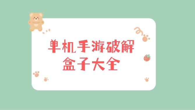 单机手游破解盒子哪个好-单机手游破解盒子大全