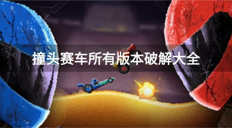撞头赛车所有版本破解大全-撞头赛车破解全部车解锁/无限金币无限钻石/9999金币9999钻版本下载