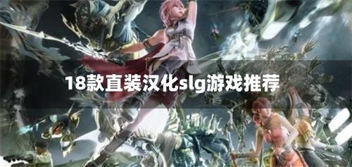 18款直装汉化slg游戏推荐-18款slg游戏汉化直装版下载