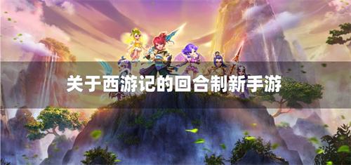 关于西游记的回合制新手游