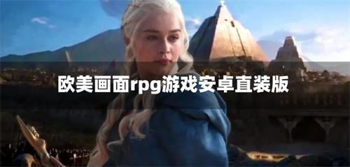 欧美画面rpg游戏安卓直装版-欧美汉化组移植的安卓游戏