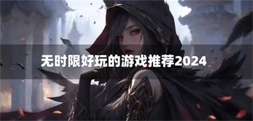 无时限好玩的游戏推荐2024-好玩无限时间的游戏下载