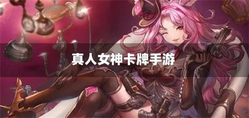 真人女神卡牌手游