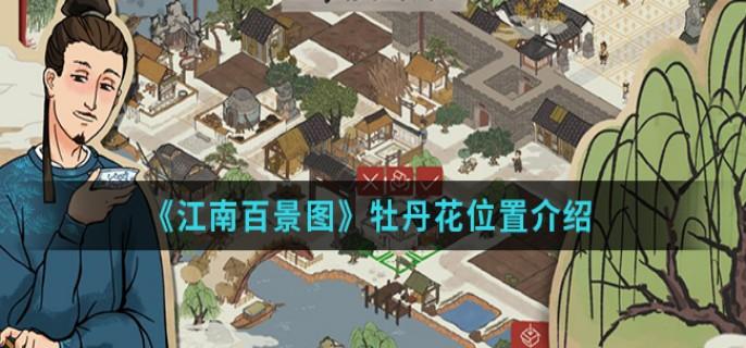 江南百景图牡丹花在哪里介绍