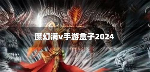 魔幻满v手游盒子2024-魔幻满v手游平台2024