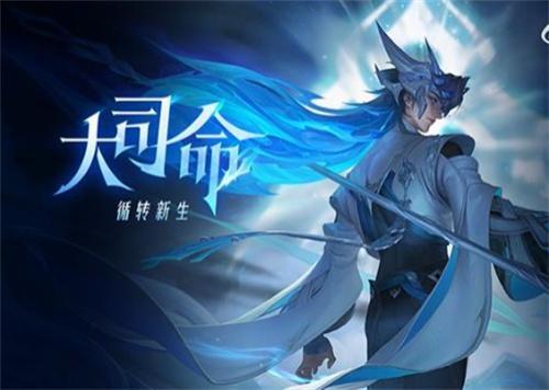 王者荣耀大司命怎么获得-大司命上线时间预告