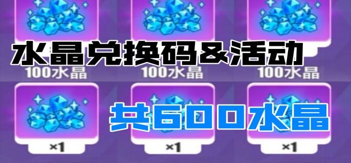 崩坏3水晶福利兑换码有哪些