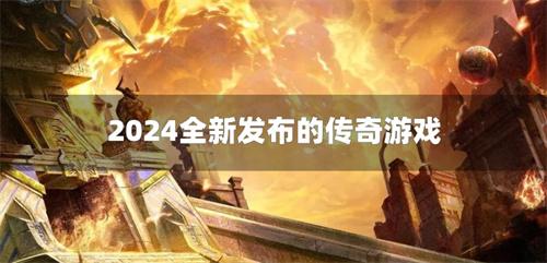 2024全新发布的传奇游戏