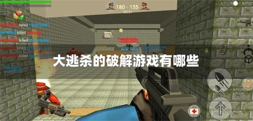 大逃杀的破解游戏有哪些-大逃杀之类的破解游戏下载