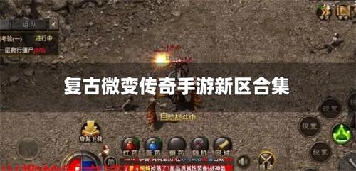 复古微变传奇手游新区合集-微变复古合击传奇手游推荐