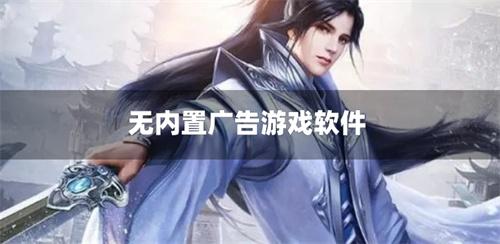 无内置广告游戏软件