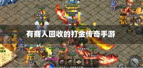 有商人回收的打金传奇手游-商人回收元宝的传奇手游
