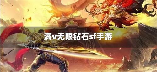 满v无限钻石sf手游-满v无限钻石元宝私人服手游