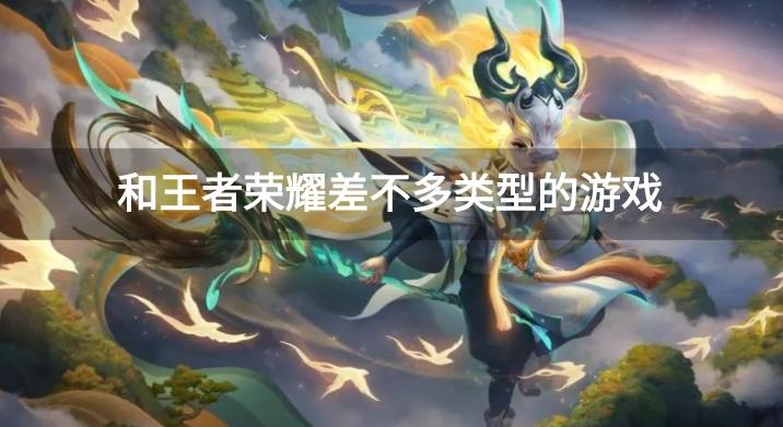 能取代王者的游戏有哪些-和王者荣耀差不多类型的游戏