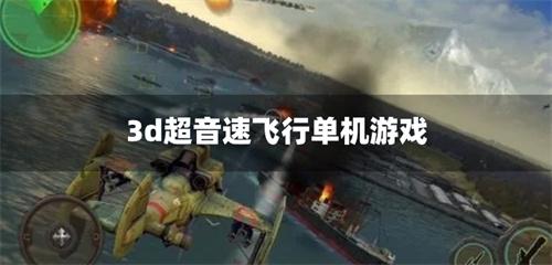 3d超音速飞行单机游戏