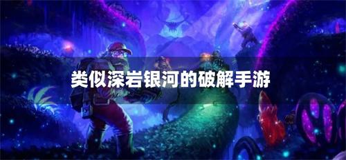 类似深岩银河的破解手游
