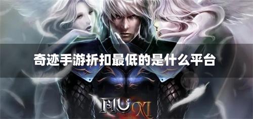 奇迹手游折扣最低的是什么平台-0.1折奇迹手游折扣平台推荐