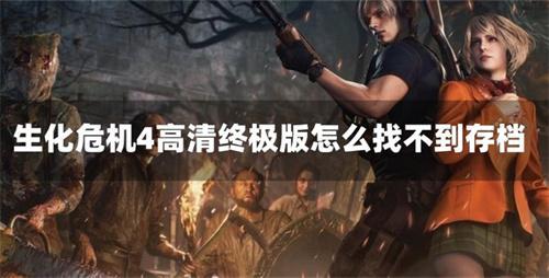 生化危机4高清终极版怎么找不到存档