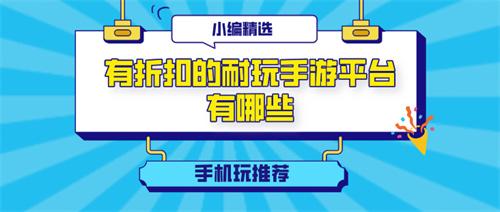 有折扣的耐玩手游平台有哪些-折扣高的耐玩手游平台下载