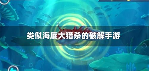 类似海底大猎杀的破解手游-类似海底大猎杀的无限金币游戏