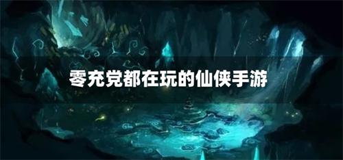 零充党都在玩的仙侠手游