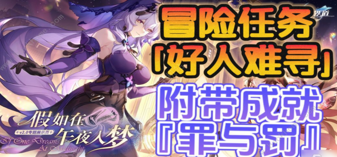 崩坏星穹铁道罪与罚怎么解锁