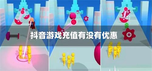 抖音游戏充值有没有优惠-抖音手游折扣平台推荐